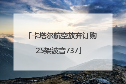 卡塔尔航空放弃订购25架波音737