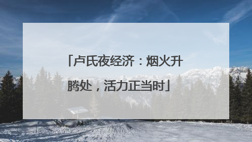 卢氏夜经济：烟火升腾处，活力正当时