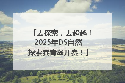 去探索，去超越！2025年DS自然探索赛青岛开赛！
