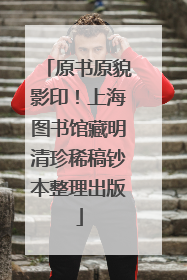 原书原貌影印！上海图书馆藏明清珍稀稿钞本整理出版