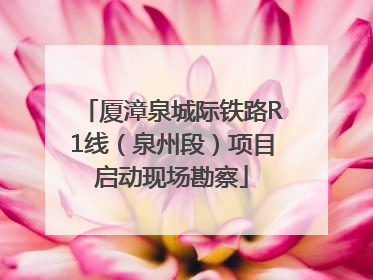 厦漳泉城际铁路R1线(泉州段)项目启动现场勘察