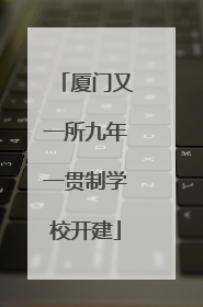 厦门又一所九年一贯制学校开建