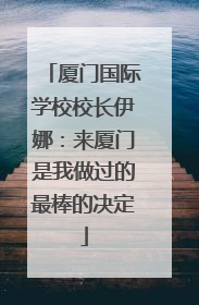 厦门国际学校校长伊娜：来厦门是我做过的最棒的决定