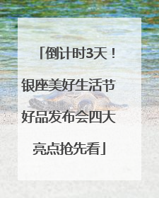 倒计时3天！银座美好生活节好品发布会四大亮点抢先看