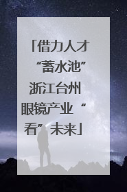 借力人才“蓄水池” 浙江台州眼镜产业“看”未来