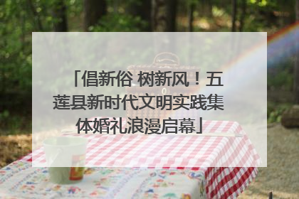 倡新俗 树新风！五莲县新时代文明实践集体婚礼浪漫启幕