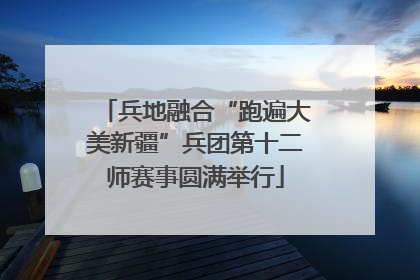 兵地融合“跑遍大美新疆”兵团第十二师赛事圆满举行