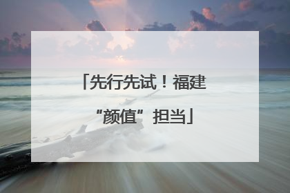 先行先试！福建“颜值”担当