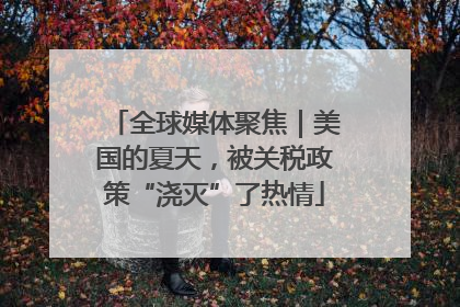 全球媒体聚焦｜美国的夏天，被关税政策“浇灭”了热情