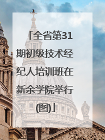 全省第31期初级技术经纪人培训班在新余学院举行(图)