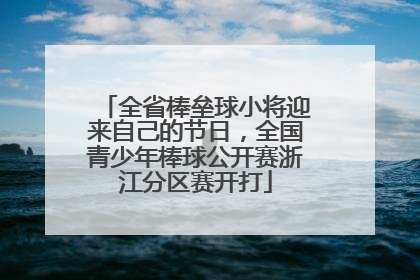 全省棒垒球小将迎来自己的节日，全国青少年棒球公开赛浙江分区赛开打