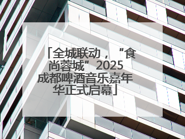 全城联动，“食尚蓉城”2025成都啤酒音乐嘉年华正式启幕