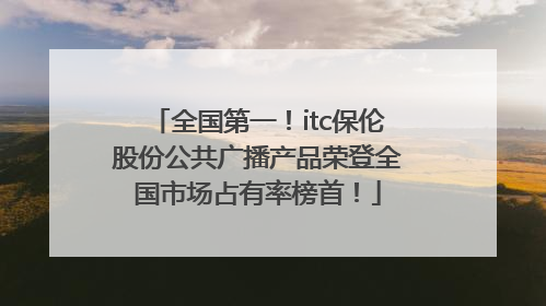 全国第一！itc保伦股份公共广播产品荣登全国市场占有率榜首！