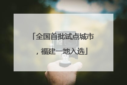 全国首批试点城市，福建一地入选