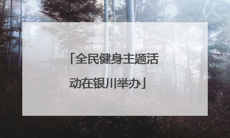 全民健身主题活动在银川举办