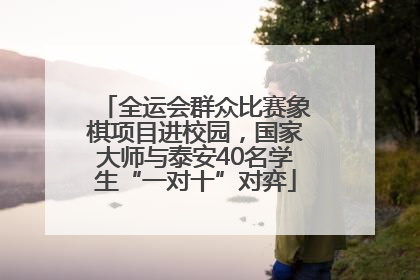 全运会群众比赛象棋项目进校园，国家大师与泰安40名学生“一对十”对弈