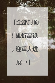全部封顶！雄忻高铁，迎重大进展→