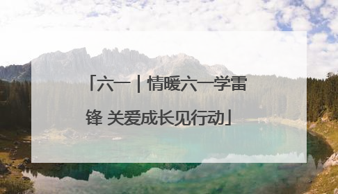 六一｜情暖六一学雷锋 关爱成长见行动