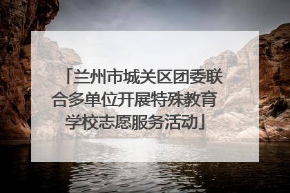 兰州市城关区团委联合多单位开展特殊教育学校志愿服务活动