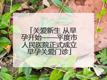 关爱新生 从早孕开始——平度市人民医院正式成立早孕关爱门诊