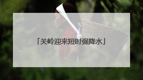 关岭迎来短时强降水