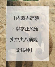 内蒙古高院：以学正风落实中央八项规定精神