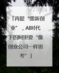 再提“重新创业”，AI时代下的阿里要“像创业公司一样思考”