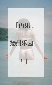 再见，扬州乐园！