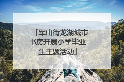 军山街龙湖城市书房开展小学毕业生主题活动