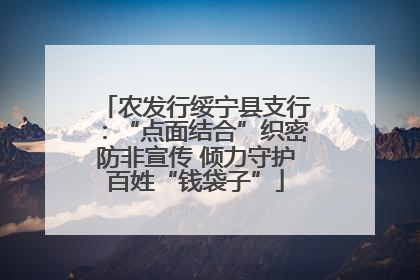 农发行绥宁县支行：“点面结合”织密防非宣传 倾力守护百姓“钱袋子”