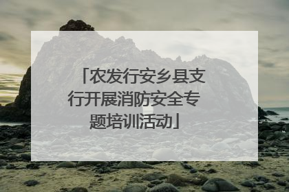 农发行安乡县支行开展消防安全专题培训活动