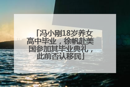 冯小刚18岁养女高中毕业，徐帆赴美国参加其毕业典礼，此前否认移民