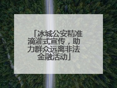 冰城公安精准滴灌式宣传，助力群众远离非法金融活动