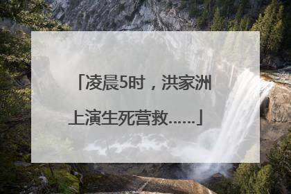 凌晨5时，洪家洲上演生死营救……