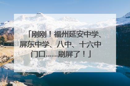 刚刚！福州延安中学、屏东中学、八中、十六中门口……刷屏了！