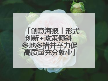 创意海报丨形式创新+政策倾斜 多地多措并举力促高质量充分就业