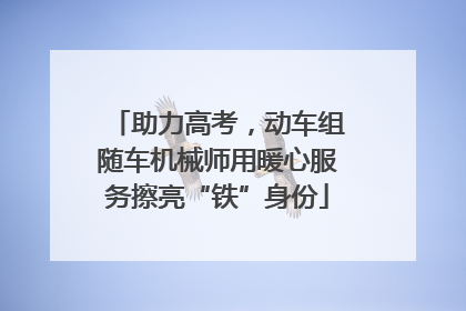 助力高考，动车组随车机械师用暖心服务擦亮“铁”身份