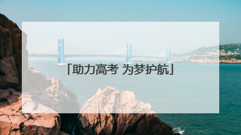 助力高考 为梦护航