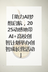 助力AI梦想启航，2025动感地带AI+高校创智计划举办创智成长营活动