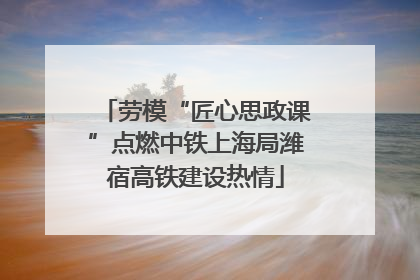 劳模“匠心思政课”点燃中铁上海局潍宿高铁建设热情
