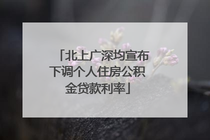 北上广深均宣布下调个人住房公积金贷款利率