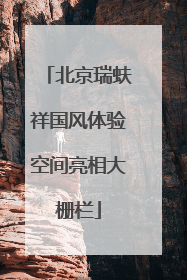 北京瑞蚨祥国风体验空间亮相大栅栏
