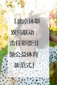 北京体彩双马联动：责任彩票引领公益体育新范式