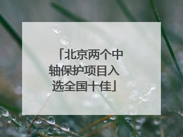 北京两个中轴保护项目入选全国十佳