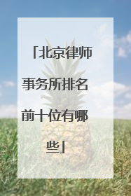 北京律师事务所排名前十位有哪些