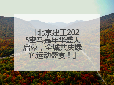 北京建工2025密马嘉年华盛大启幕，全城共庆绿色运动盛宴！