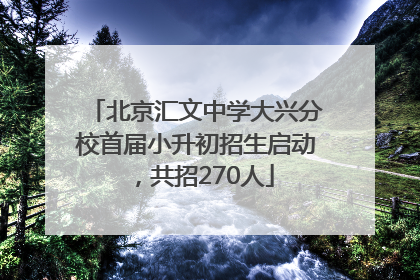 北京汇文中学大兴分校首届小升初招生启动，共招270人