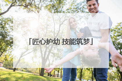 匠心护幼 技能筑梦