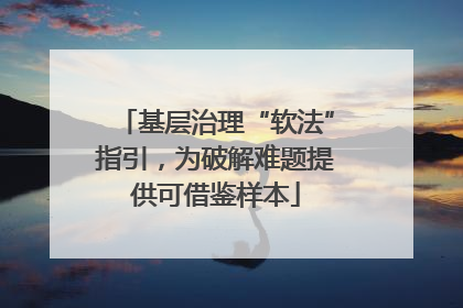 基层治理“软法”指引，为破解难题提供可借鉴样本