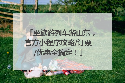 坐旅游列车游山东，官方小程序攻略/订票/优惠全搞定！